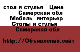 стол и стулья › Цена ­ 200 - Самарская обл. Мебель, интерьер » Столы и стулья   . Самарская обл.